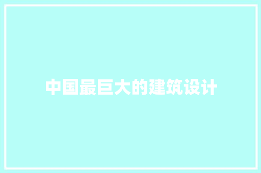 中国最巨大的建筑设计