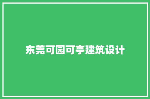 东莞可园可亭建筑设计
