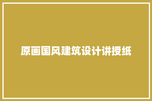 原画国风建筑设计讲授纸