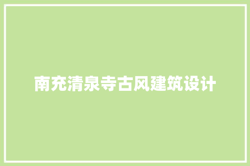 南充清泉寺古风建筑设计