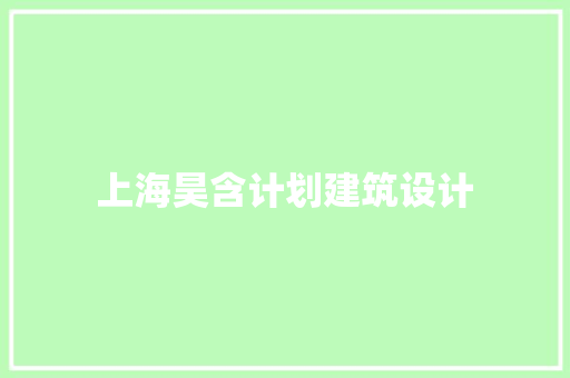 上海昊含计划建筑设计