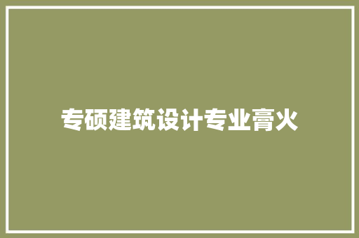 专硕建筑设计专业膏火