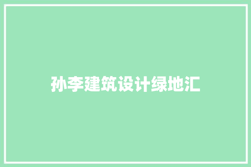 孙李建筑设计绿地汇