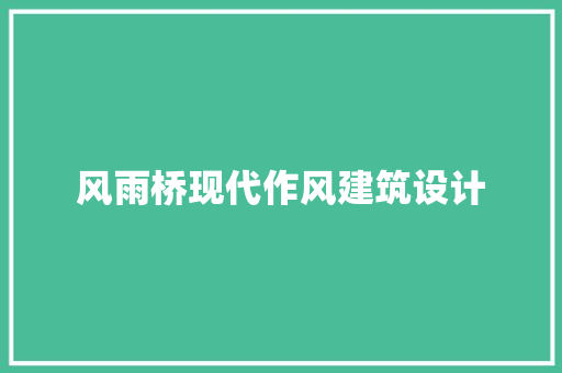 风雨桥现代作风建筑设计