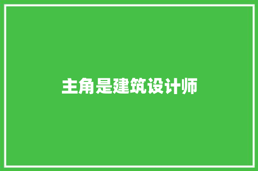 主角是建筑设计师