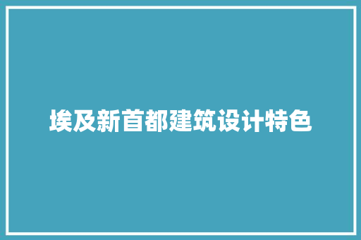 埃及新首都建筑设计特色