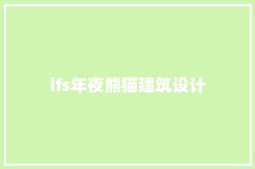 ifs年夜熊猫建筑设计