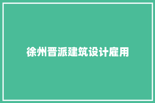 徐州晋派建筑设计雇用