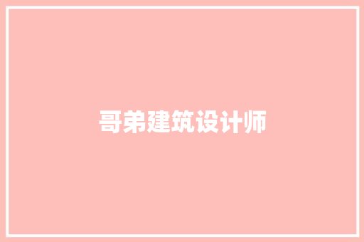 哥弟建筑设计师