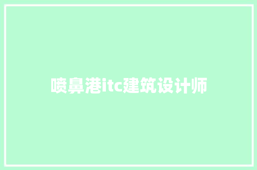 喷鼻港itc建筑设计师