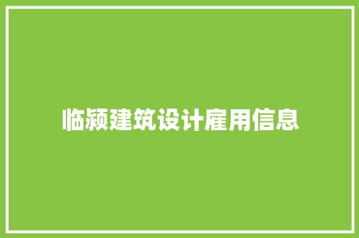 临颍建筑设计雇用信息