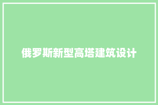 俄罗斯新型高塔建筑设计