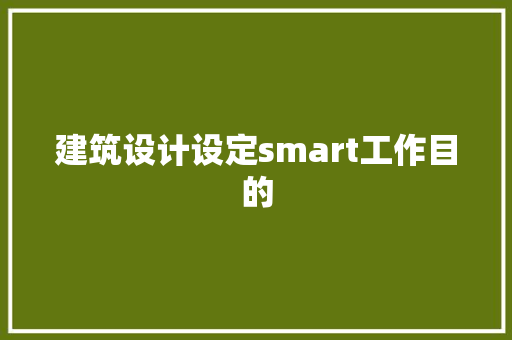 建筑设计设定smart工作目的