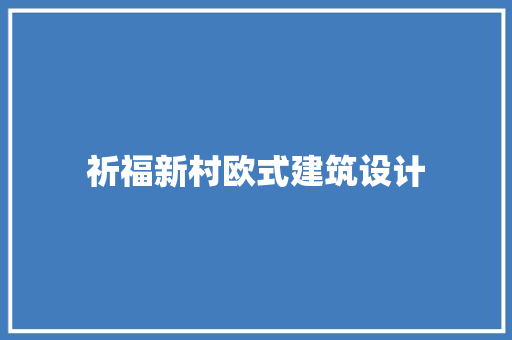 祈福新村欧式建筑设计