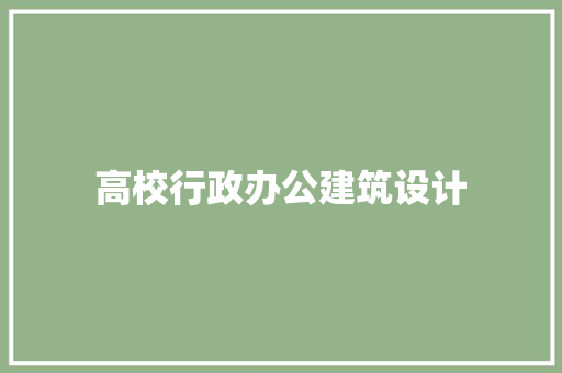 高校行政办公建筑设计
