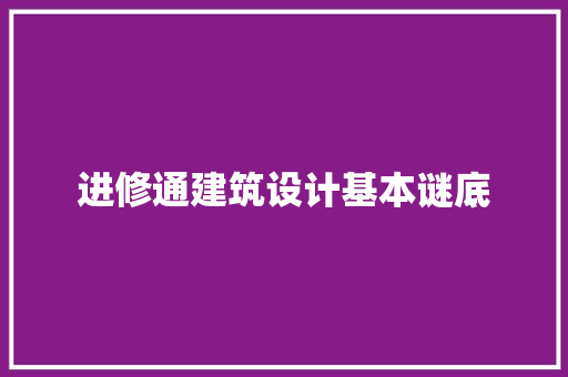 进修通建筑设计基本谜底