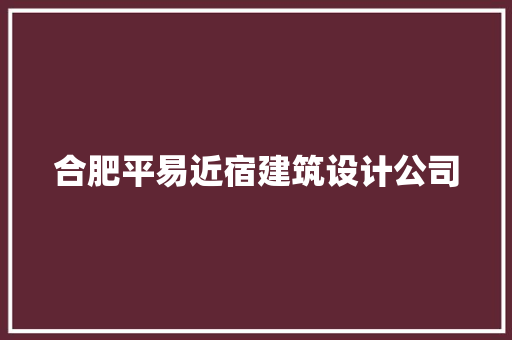 合肥平易近宿建筑设计公司