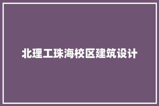 北理工珠海校区建筑设计