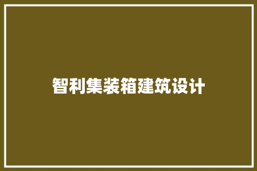 智利集装箱建筑设计