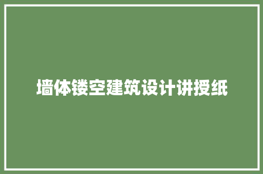 墙体镂空建筑设计讲授纸
