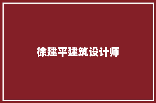 徐建平建筑设计师