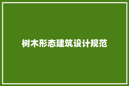 树木形态建筑设计规范
