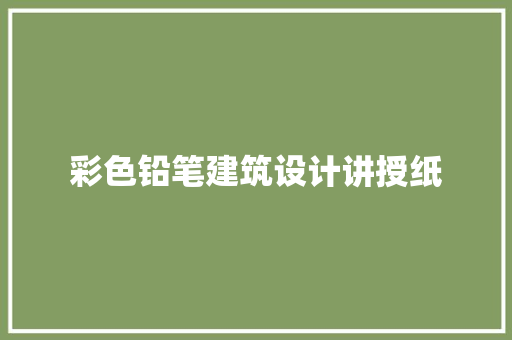 彩色铅笔建筑设计讲授纸