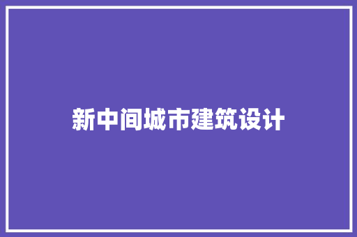 新中间城市建筑设计