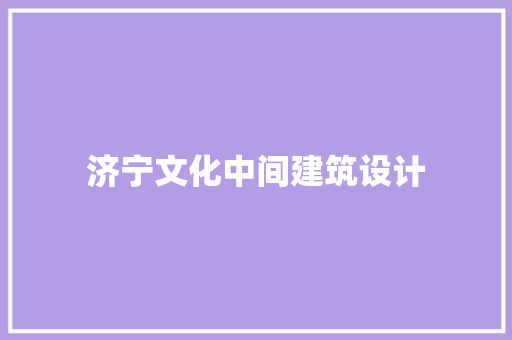 济宁文化中间建筑设计
