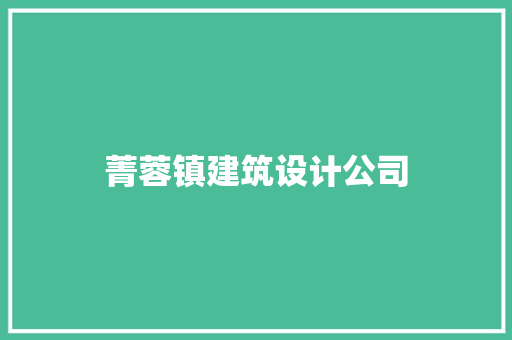 菁蓉镇建筑设计公司