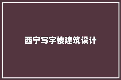 西宁写字楼建筑设计