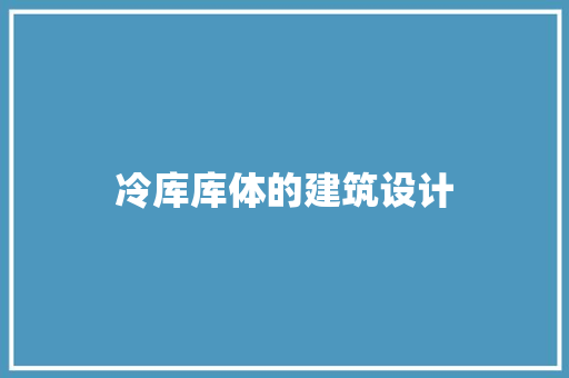 冷库库体的建筑设计