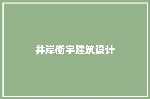 井岸衡宇建筑设计
