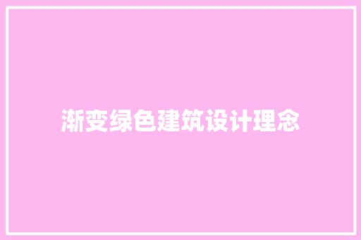 渐变绿色建筑设计理念