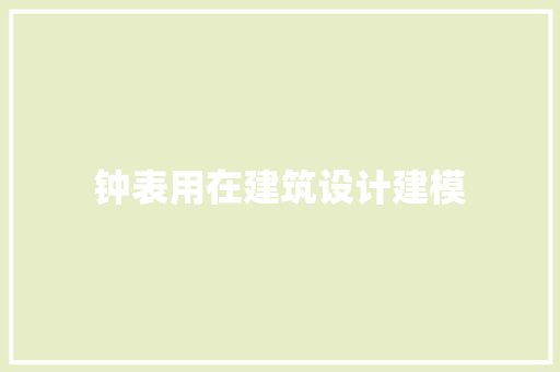 钟表用在建筑设计建模