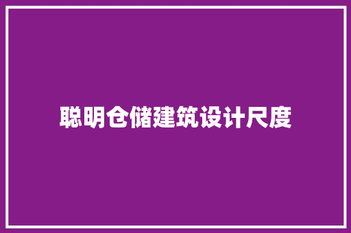聪明仓储建筑设计尺度