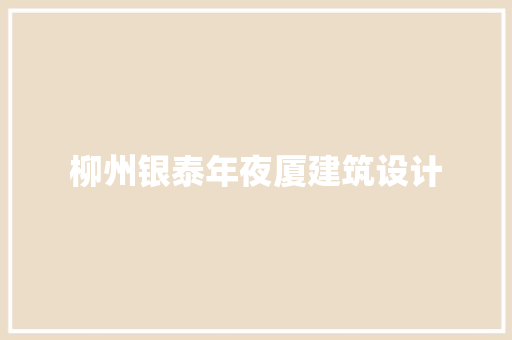 柳州银泰年夜厦建筑设计