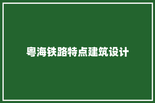 粤海铁路特点建筑设计