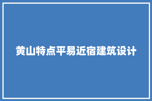 黄山特点平易近宿建筑设计