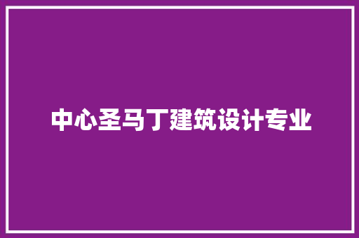 中心圣马丁建筑设计专业