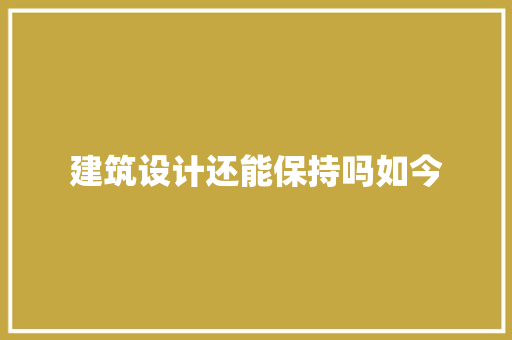 建筑设计还能保持吗如今