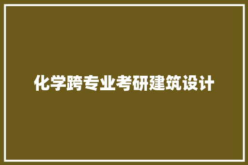 化学跨专业考研建筑设计