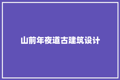 山前年夜道古建筑设计