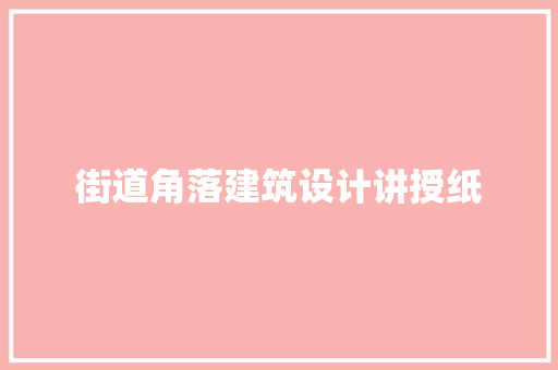 街道角落建筑设计讲授纸 常见问题