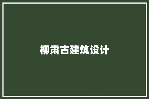 柳肃古建筑设计