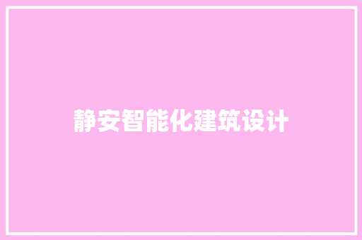 静安智能化建筑设计