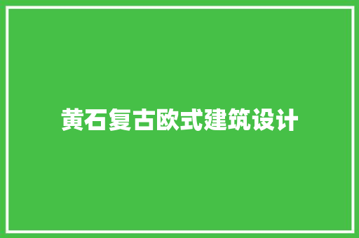 黄石复古欧式建筑设计