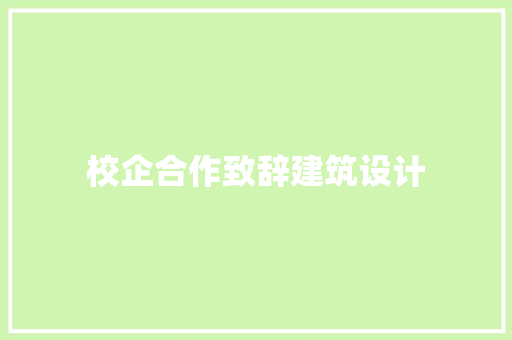 校企合作致辞建筑设计