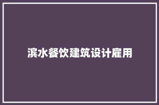 滨水餐饮建筑设计雇用