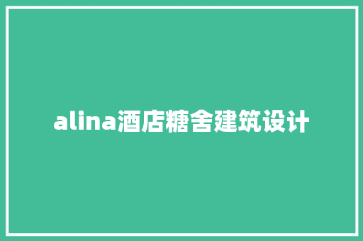 alina酒店糖舍建筑设计